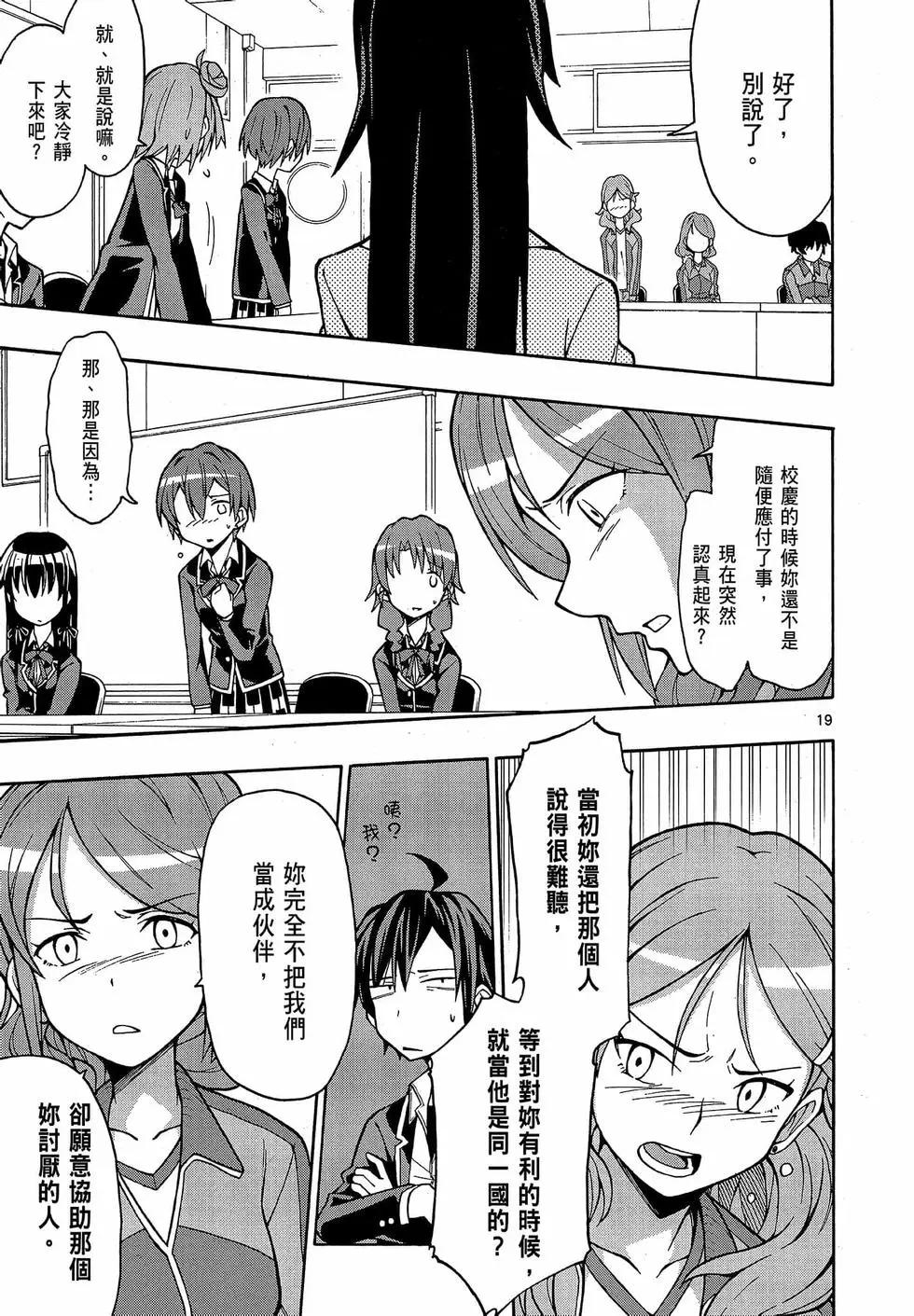 《果然我的青春恋爱喜剧搞错了。@comic》第09卷 第23页