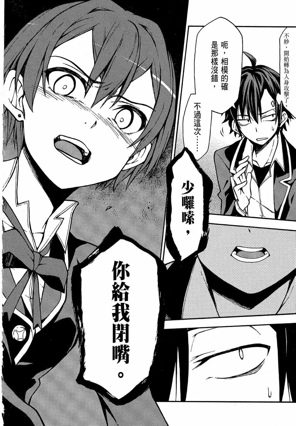 《果然我的青春恋爱喜剧搞错了。@comic》第09卷 第24页