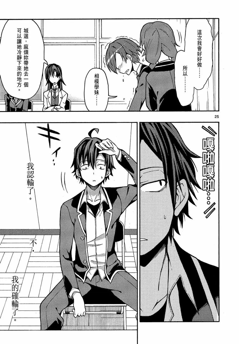 《果然我的青春恋爱喜剧搞错了。@comic》第09卷 第29页