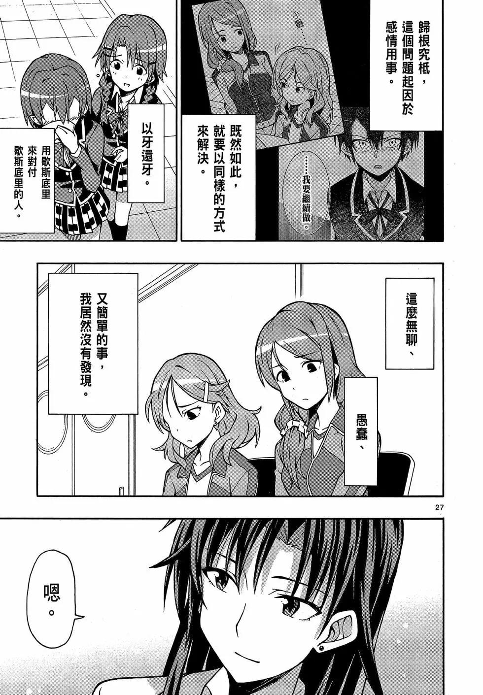 《果然我的青春恋爱喜剧搞错了。@comic》第09卷 第31页