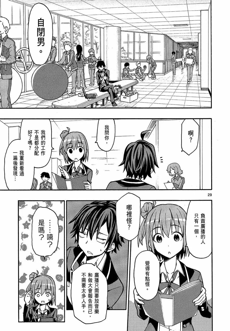 《果然我的青春恋爱喜剧搞错了。@comic》第09卷 第33页