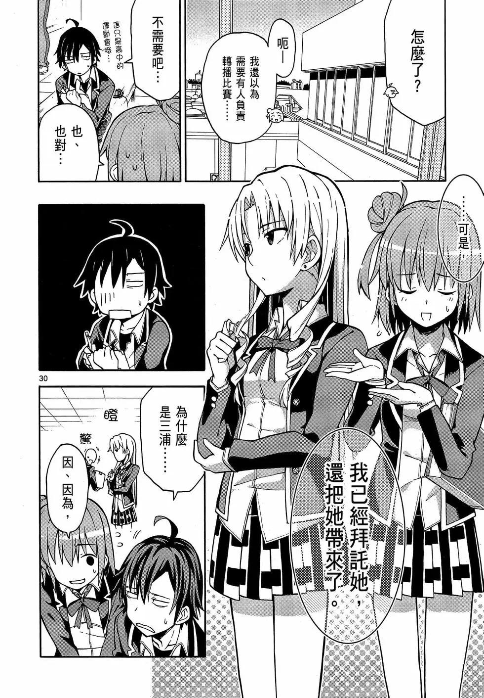 《果然我的青春恋爱喜剧搞错了。@comic》第09卷 第34页