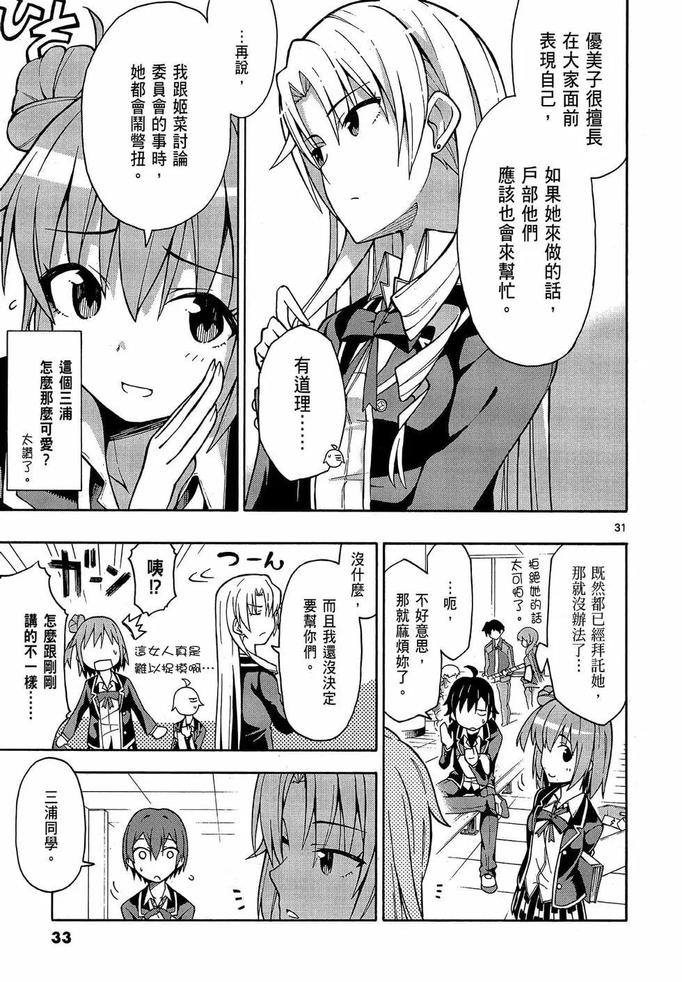 《果然我的青春恋爱喜剧搞错了。@comic》第09卷 第35页