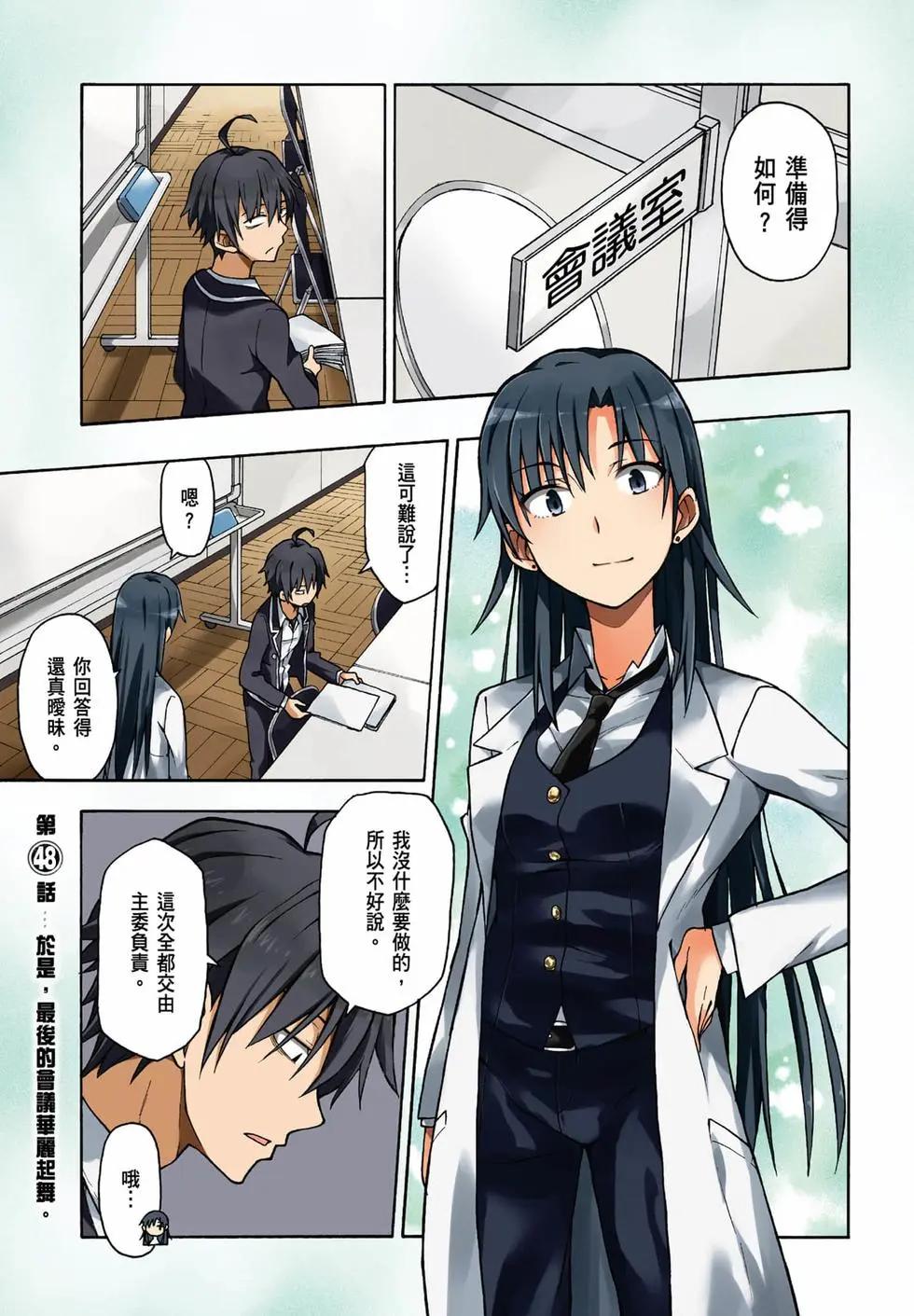 《果然我的青春恋爱喜剧搞错了。@comic》第09卷 第3页