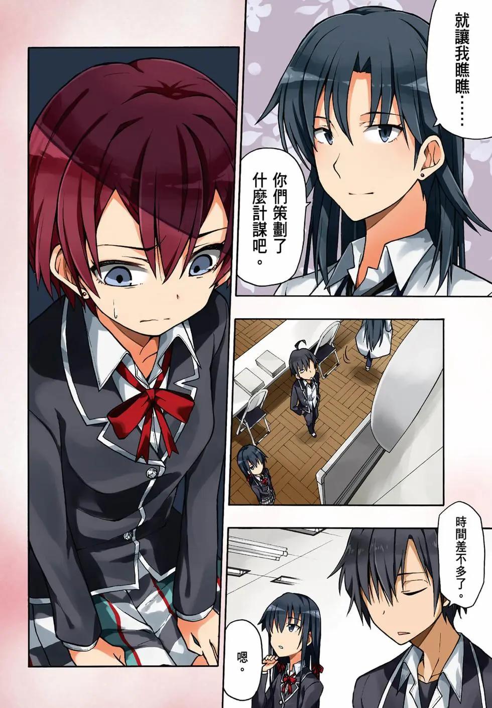 《果然我的青春恋爱喜剧搞错了。@comic》第09卷 第6页