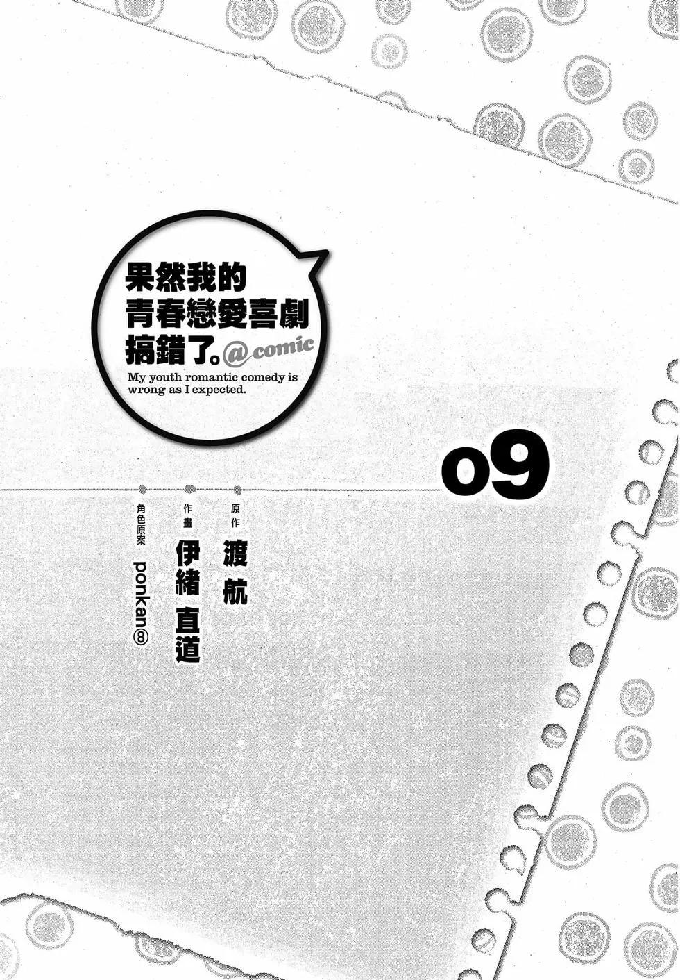 《果然我的青春恋爱喜剧搞错了。@comic》第09卷 第7页