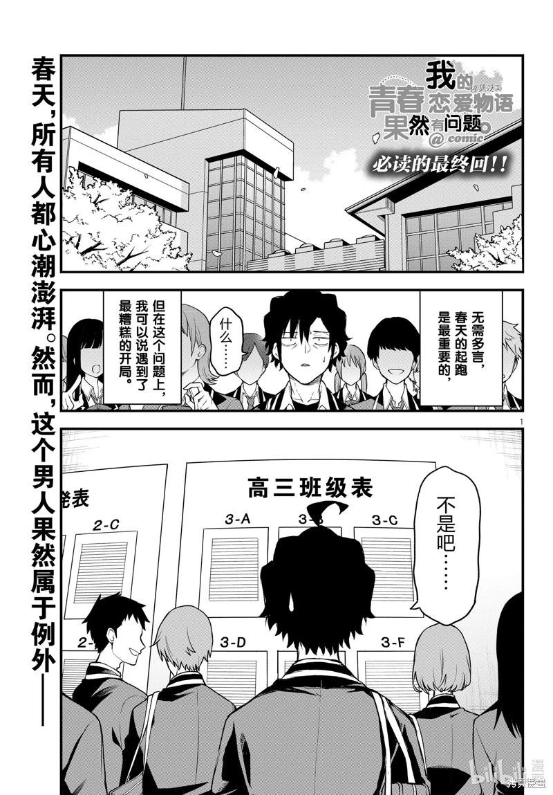 《果然我的青春恋爱喜剧搞错了。@comic》最终话 第1页