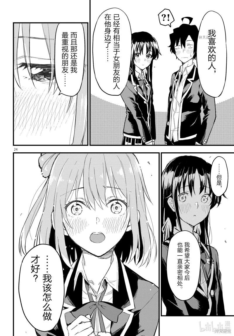 《果然我的青春恋爱喜剧搞错了。@comic》最终话 第24页