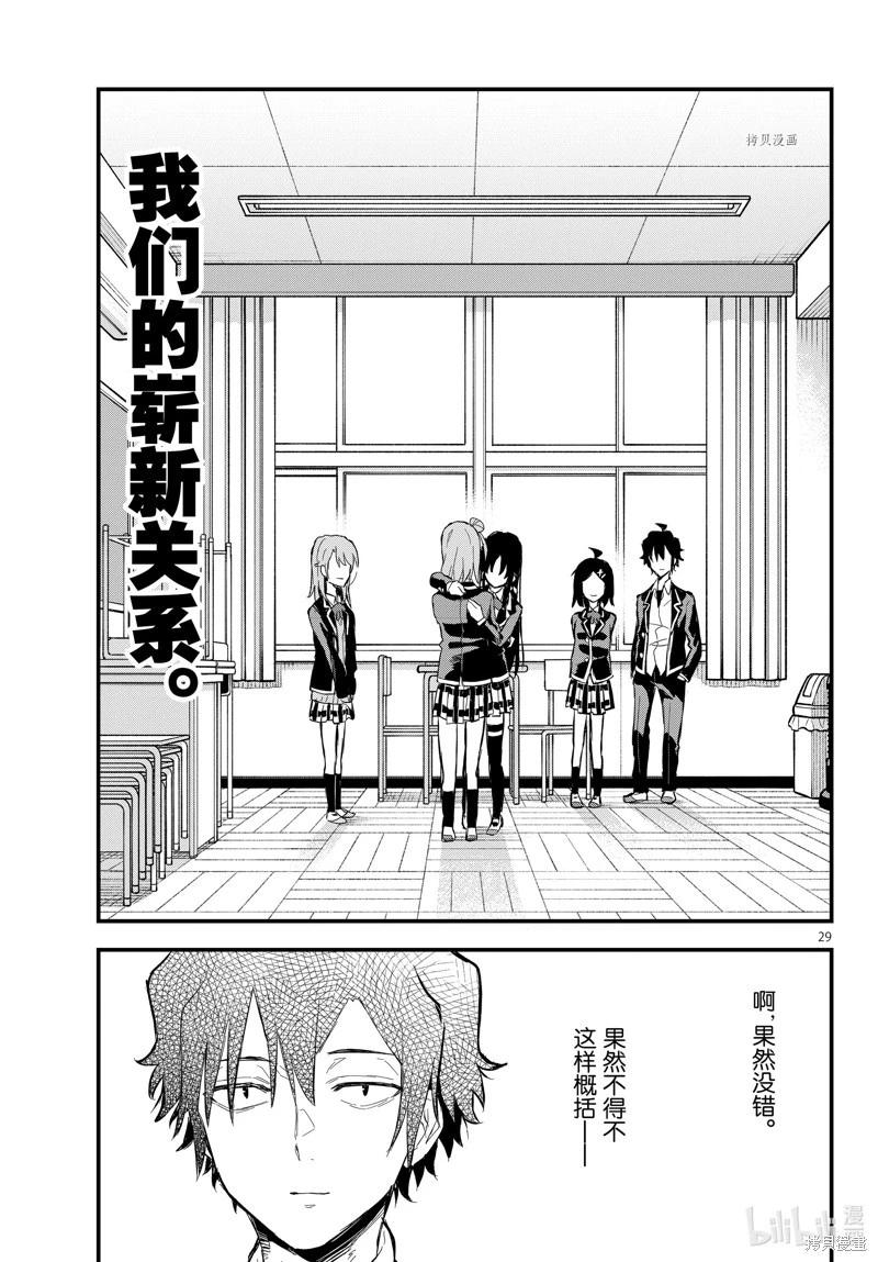 《果然我的青春恋爱喜剧搞错了。@comic》最终话 第29页