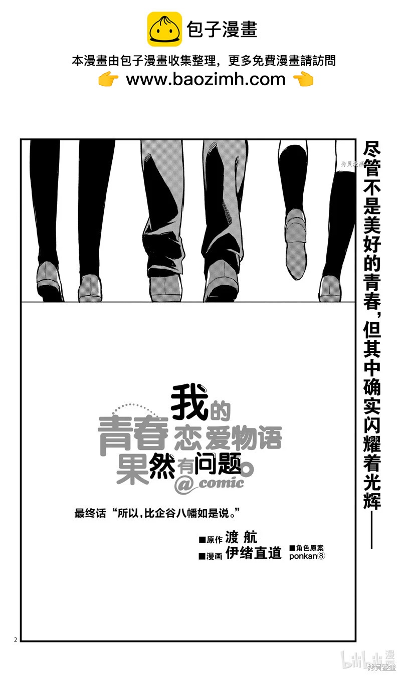 《果然我的青春恋爱喜剧搞错了。@comic》最终话 第2页