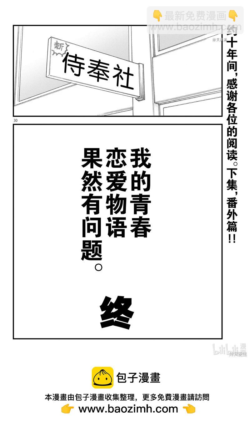 《果然我的青春恋爱喜剧搞错了。@comic》最终话 第30页