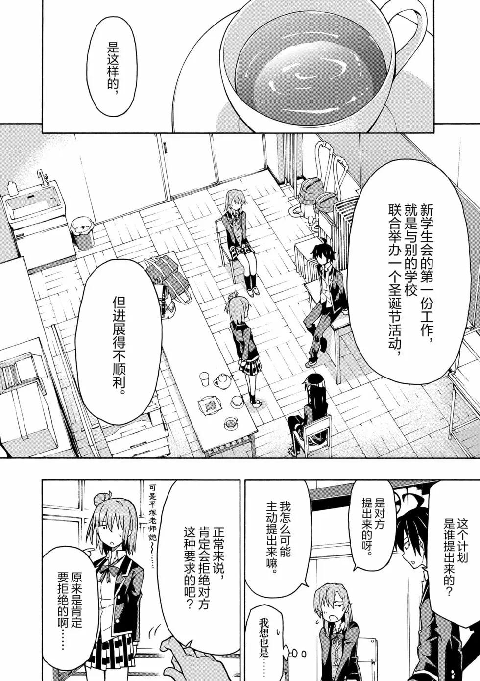 《果然我的青春恋爱喜剧搞错了。@comic》第11卷 第19页