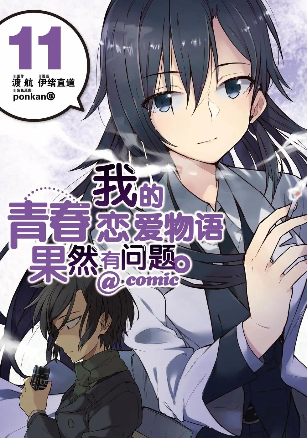 《果然我的青春恋爱喜剧搞错了。@comic》第11卷 第1页