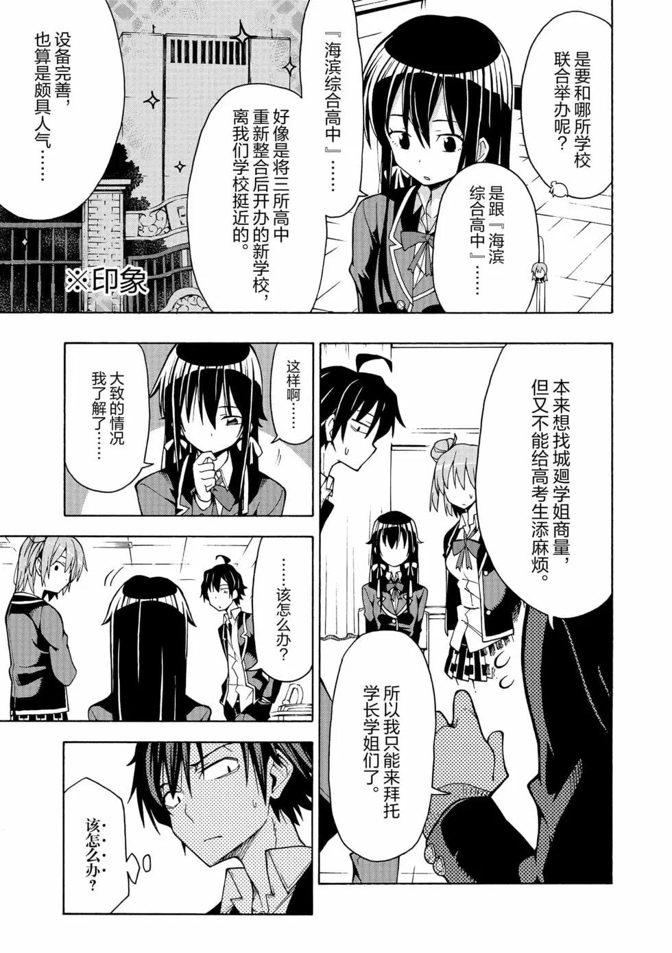 《果然我的青春恋爱喜剧搞错了。@comic》第11卷 第20页