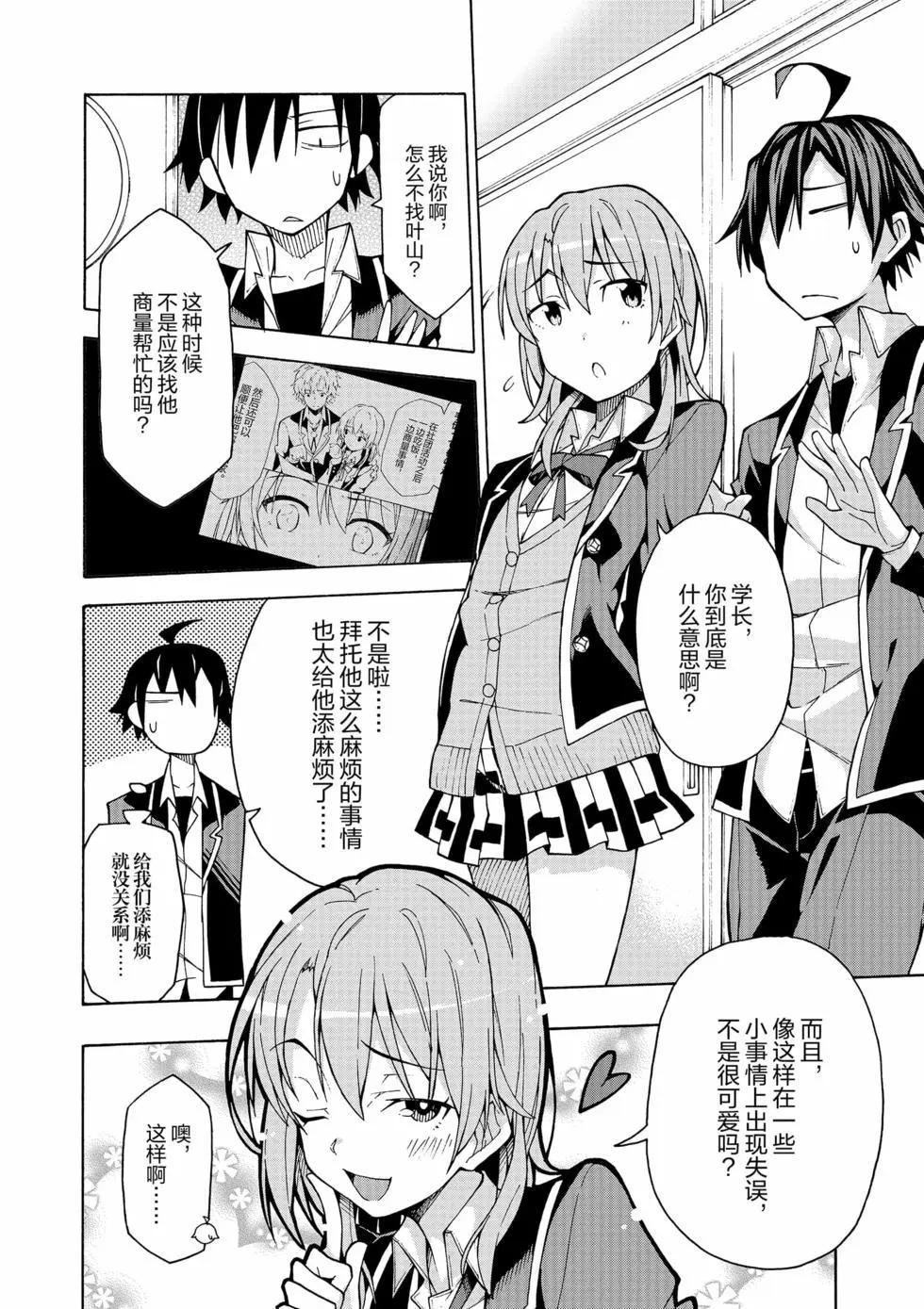 《果然我的青春恋爱喜剧搞错了。@comic》第11卷 第23页