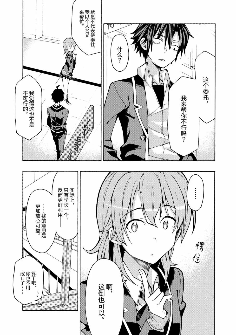 《果然我的青春恋爱喜剧搞错了。@comic》第11卷 第24页