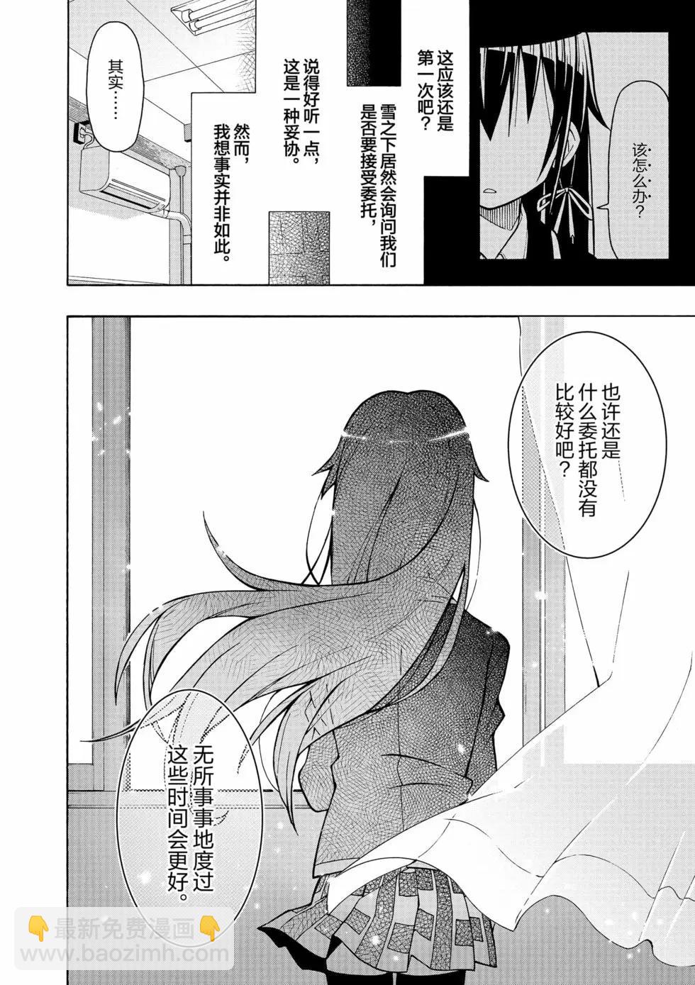 《果然我的青春恋爱喜剧搞错了。@comic》第11卷 第27页