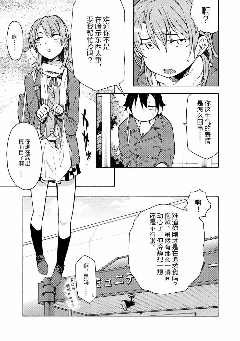《果然我的青春恋爱喜剧搞错了。@comic》第11卷 第32页