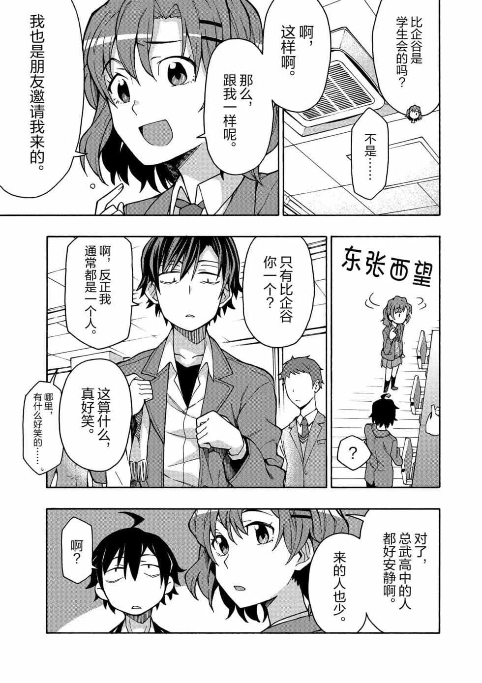 《果然我的青春恋爱喜剧搞错了。@comic》第11卷 第38页