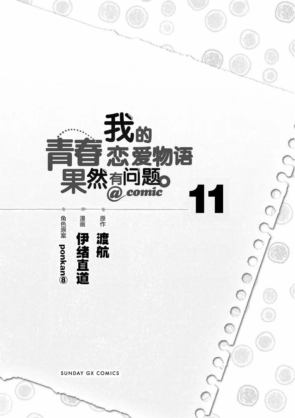 《果然我的青春恋爱喜剧搞错了。@comic》第11卷 第6页