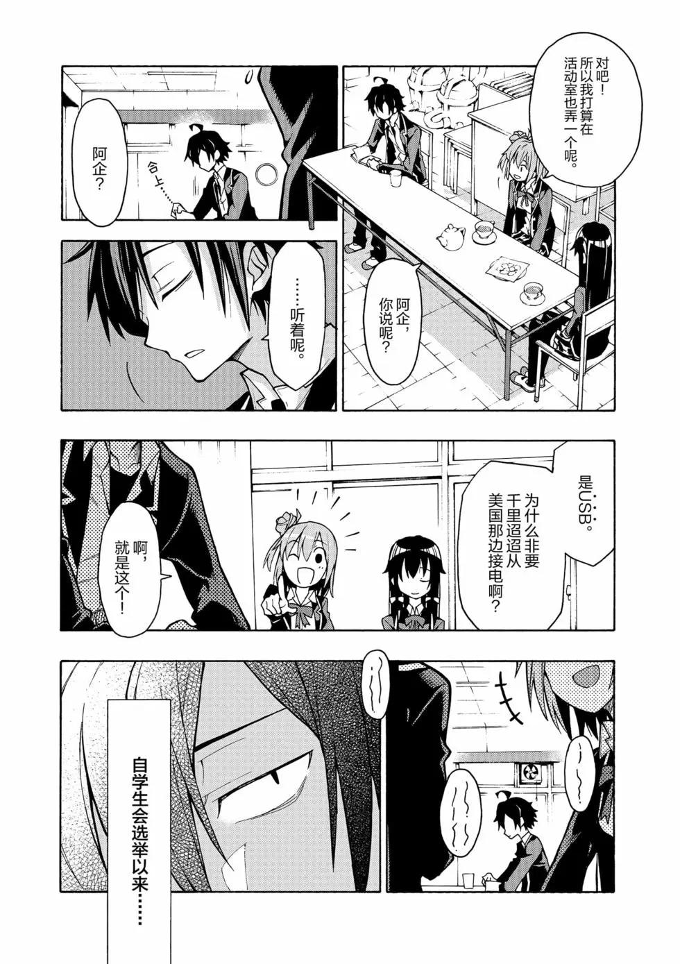 《果然我的青春恋爱喜剧搞错了。@comic》第11卷 第9页