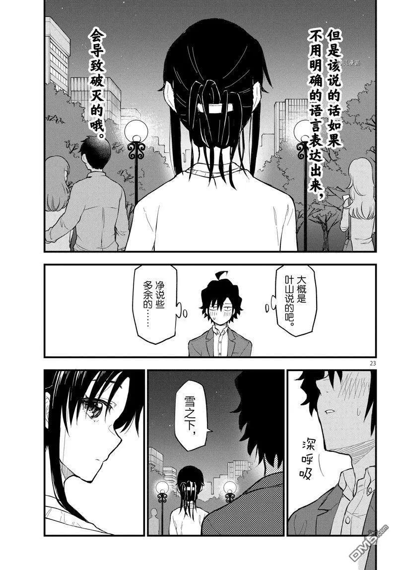 《果然我的青春恋爱喜剧搞错了。@comic》番外篇 第23页