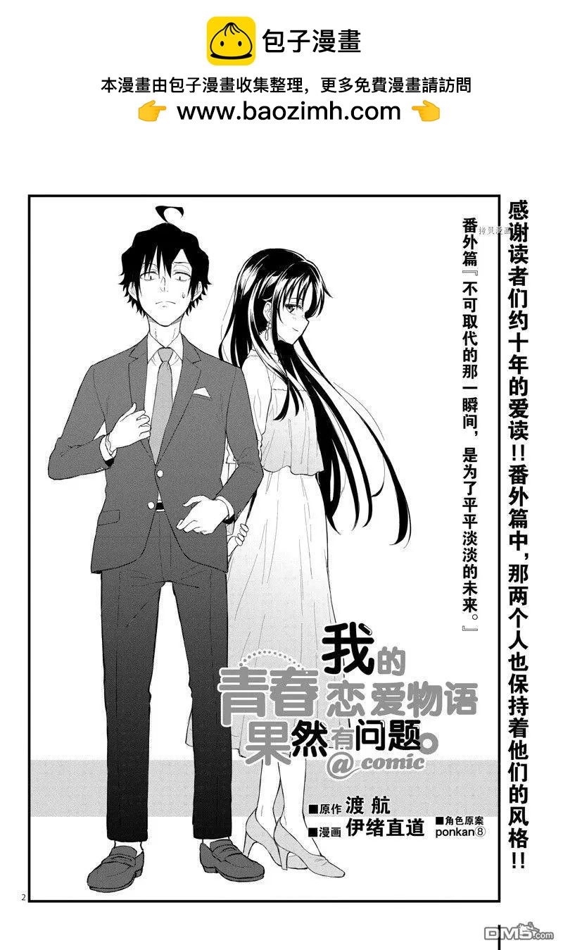 《果然我的青春恋爱喜剧搞错了。@comic》番外篇 第2页