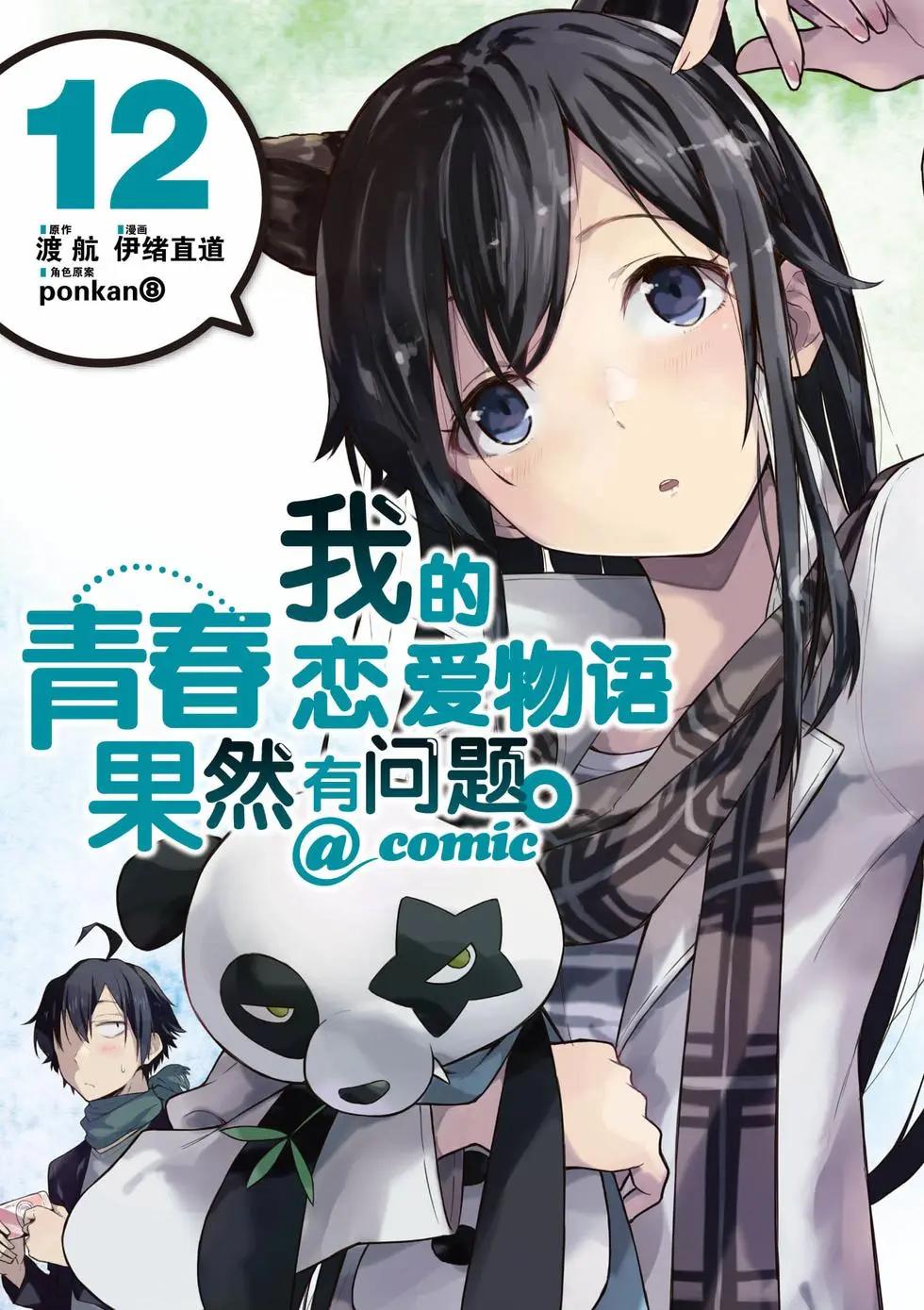 《果然我的青春恋爱喜剧搞错了。@comic》第12卷 第1页