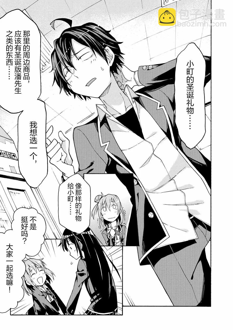 《果然我的青春恋爱喜剧搞错了。@comic》第12卷 第22页