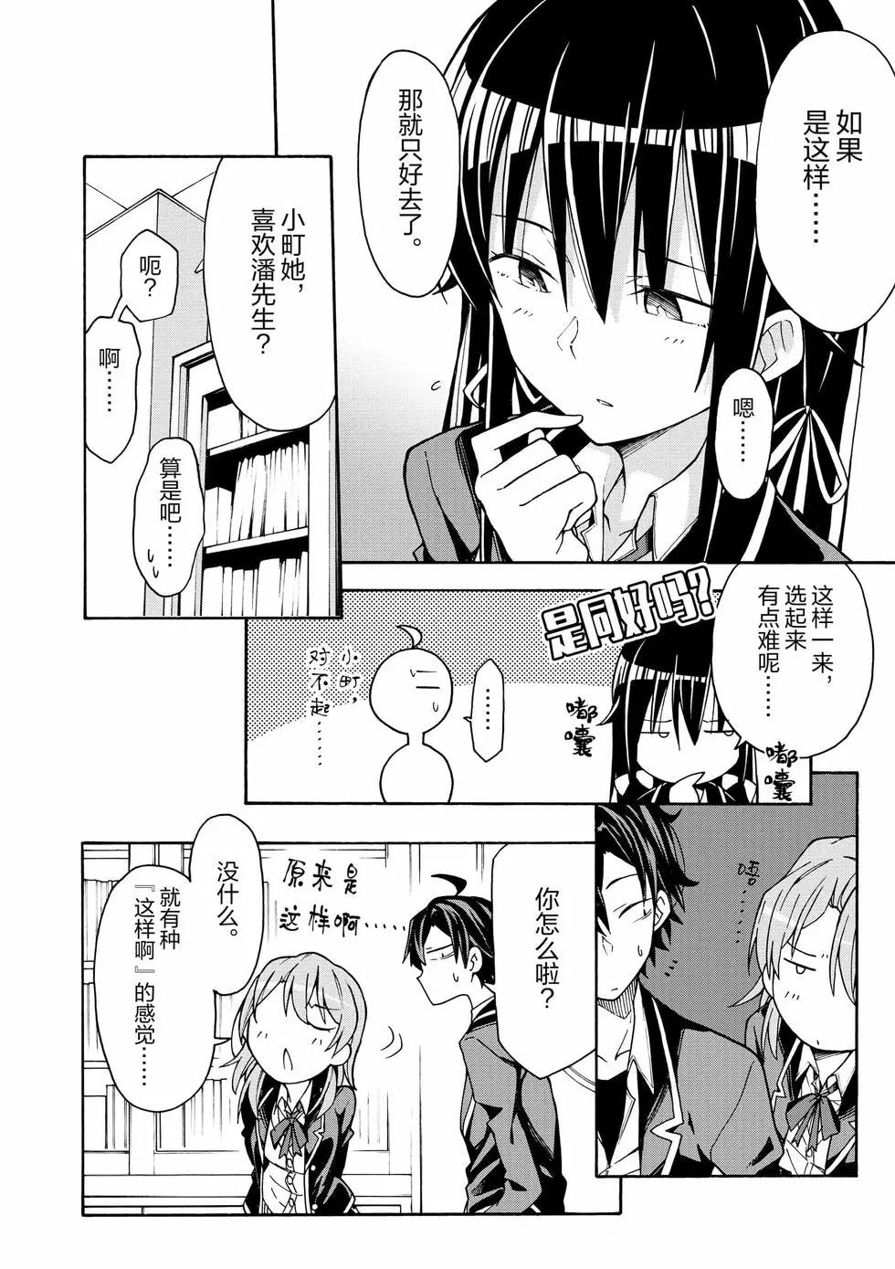 《果然我的青春恋爱喜剧搞错了。@comic》第12卷 第23页