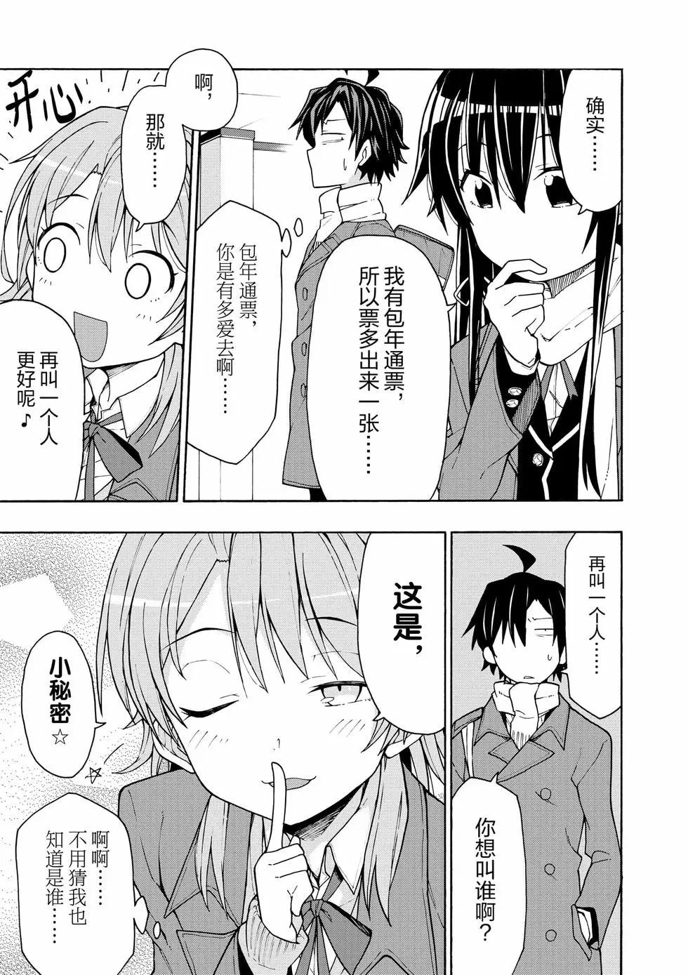 《果然我的青春恋爱喜剧搞错了。@comic》第12卷 第26页
