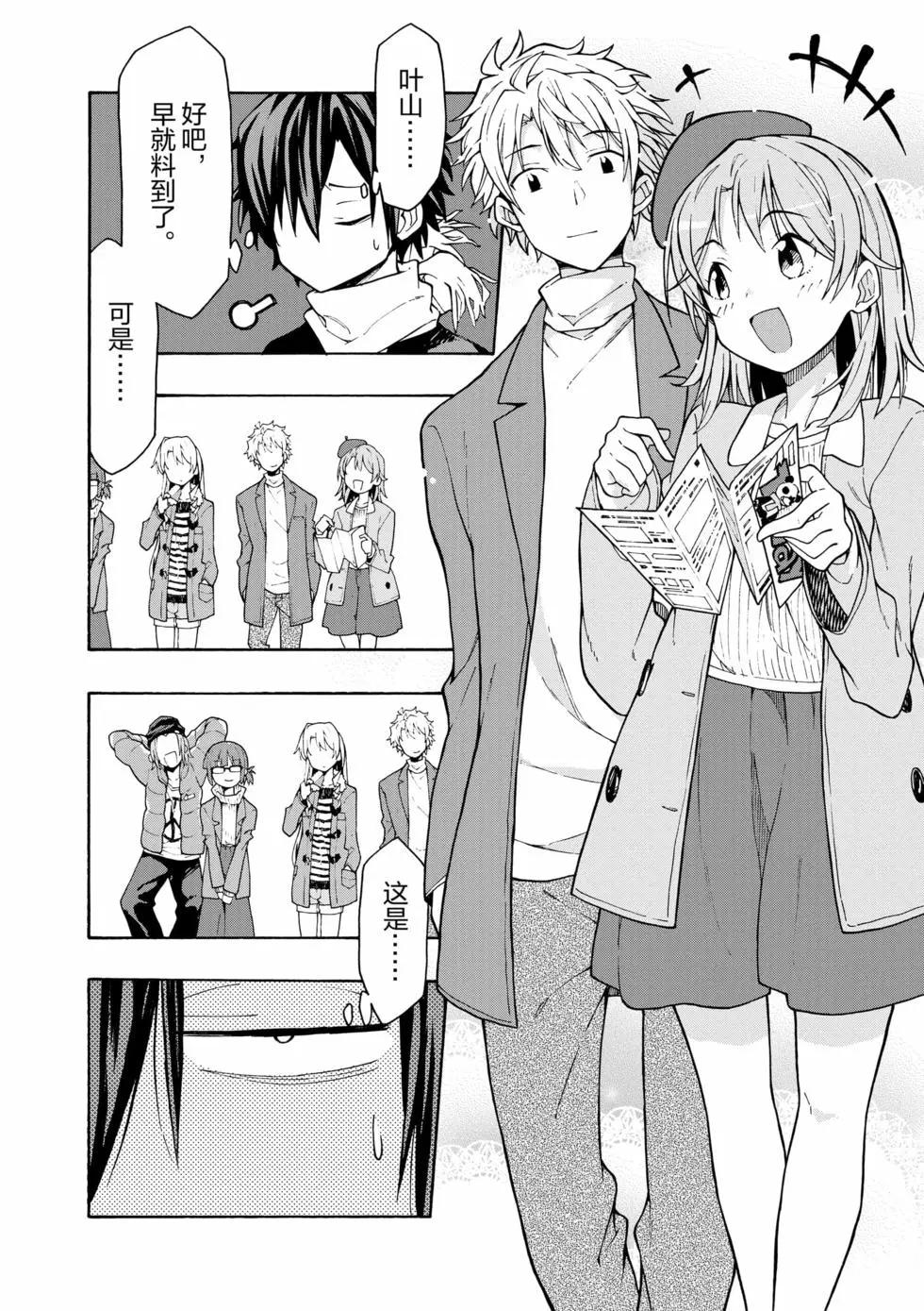 《果然我的青春恋爱喜剧搞错了。@comic》第12卷 第33页