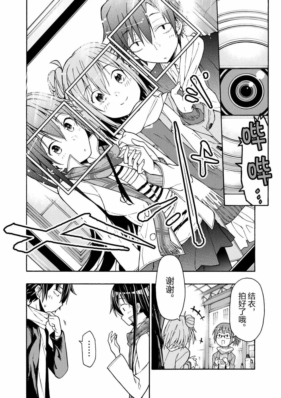 《果然我的青春恋爱喜剧搞错了。@comic》第12卷 第37页
