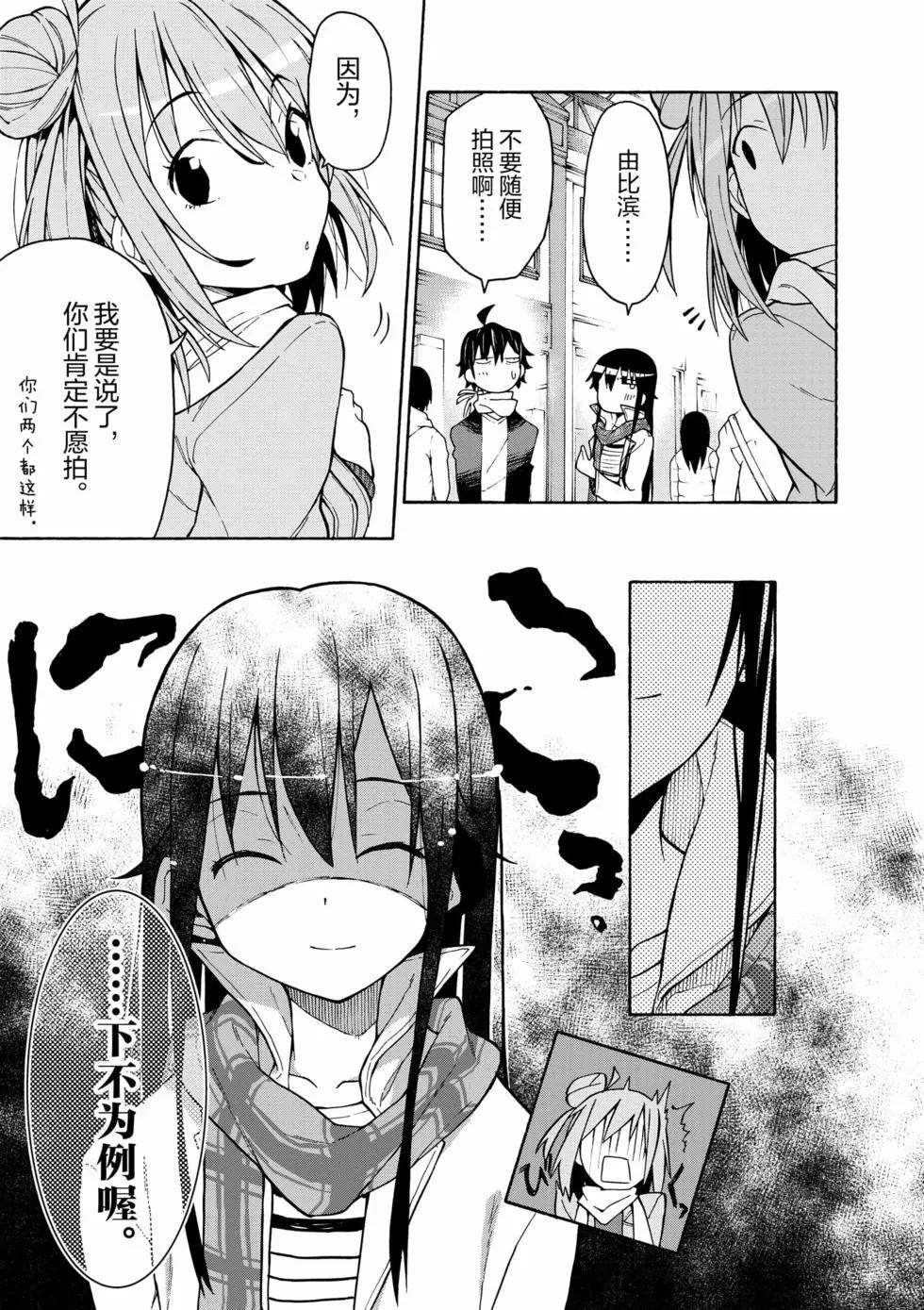《果然我的青春恋爱喜剧搞错了。@comic》第12卷 第38页