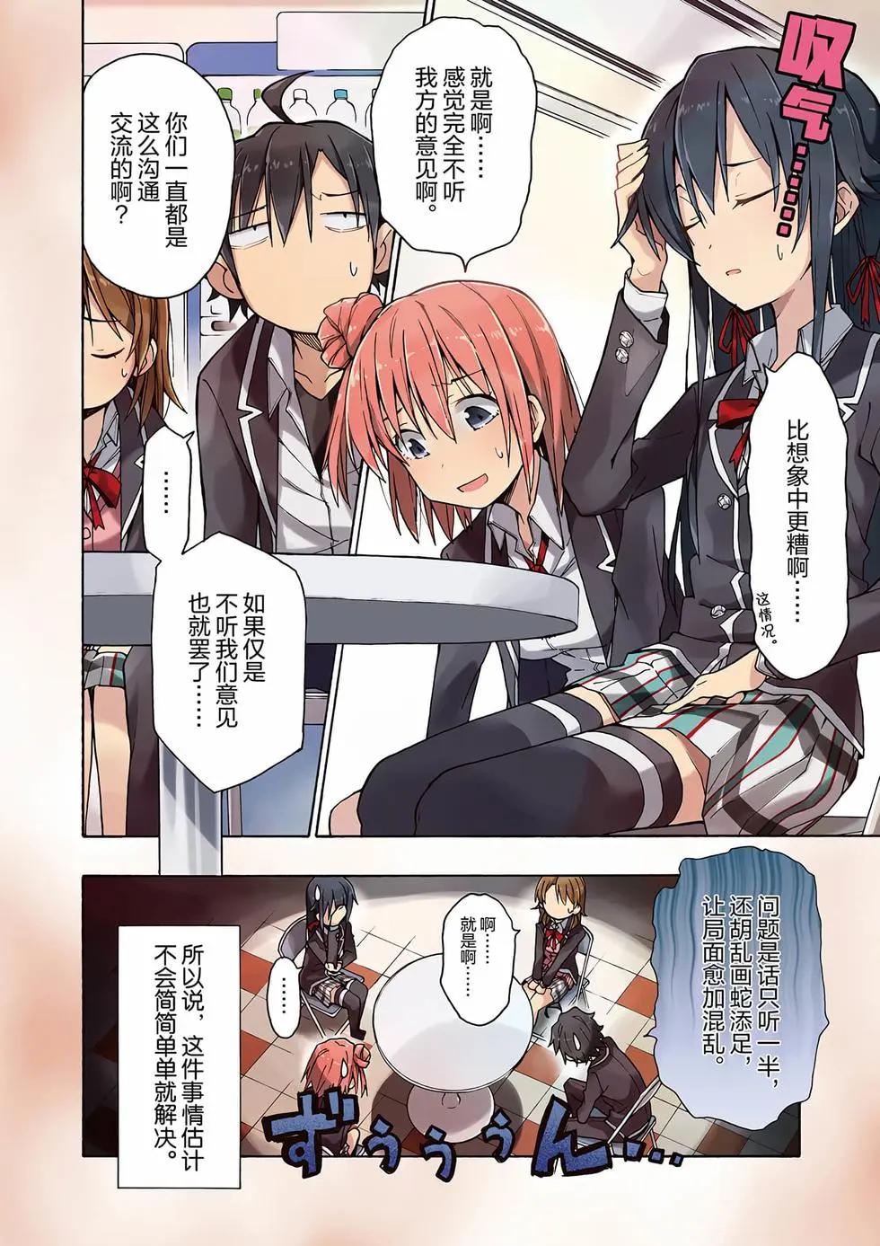 《果然我的青春恋爱喜剧搞错了。@comic》第12卷 第5页