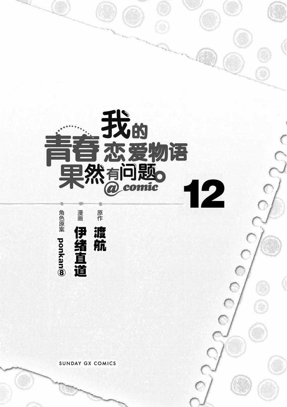 《果然我的青春恋爱喜剧搞错了。@comic》第12卷 第6页