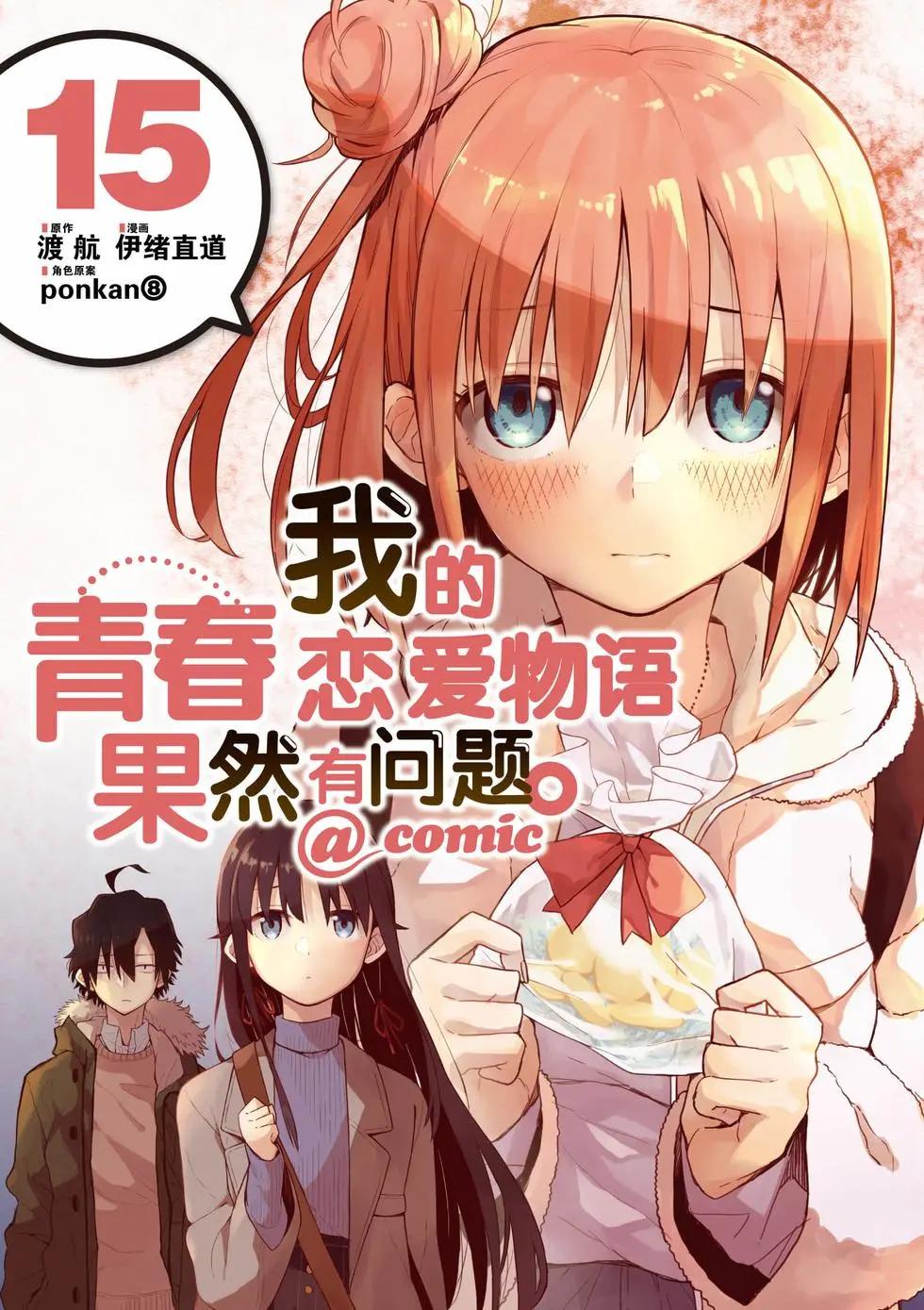 《果然我的青春恋爱喜剧搞错了。@comic》第15卷 第1页