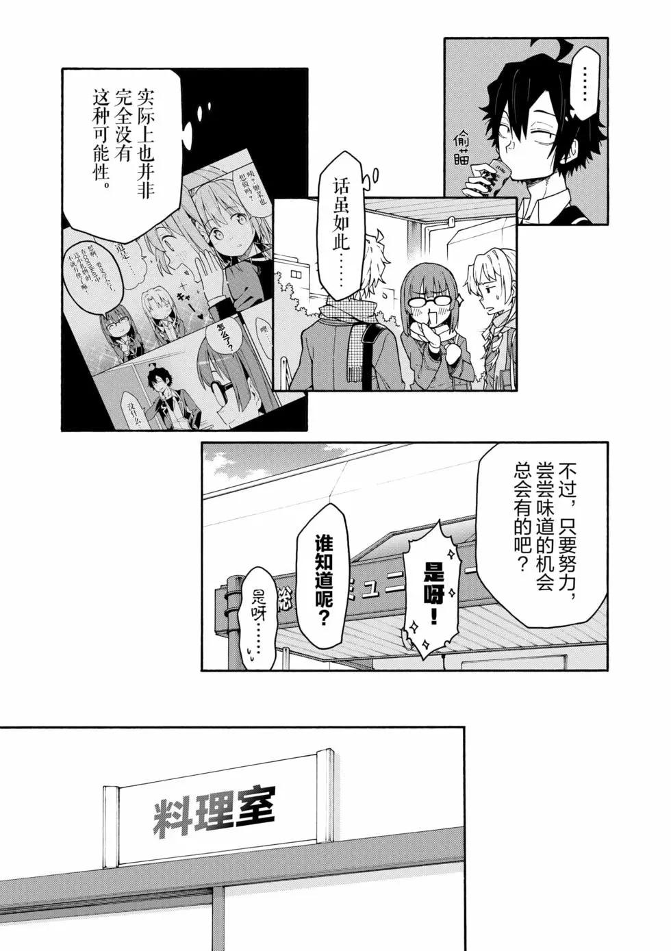 《果然我的青春恋爱喜剧搞错了。@comic》第15卷 第38页