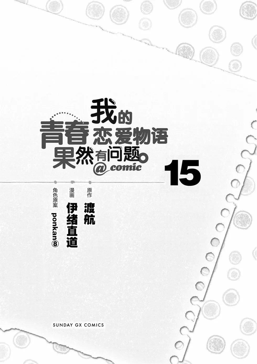 《果然我的青春恋爱喜剧搞错了。@comic》第15卷 第6页