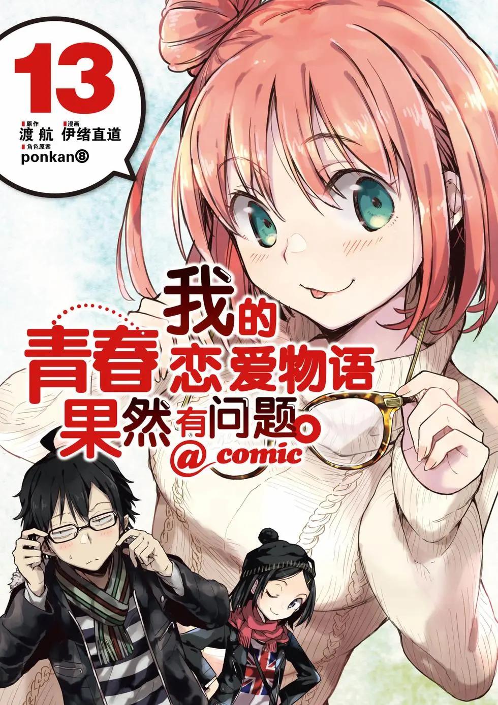 《果然我的青春恋爱喜剧搞错了。@comic》第13卷 第1页