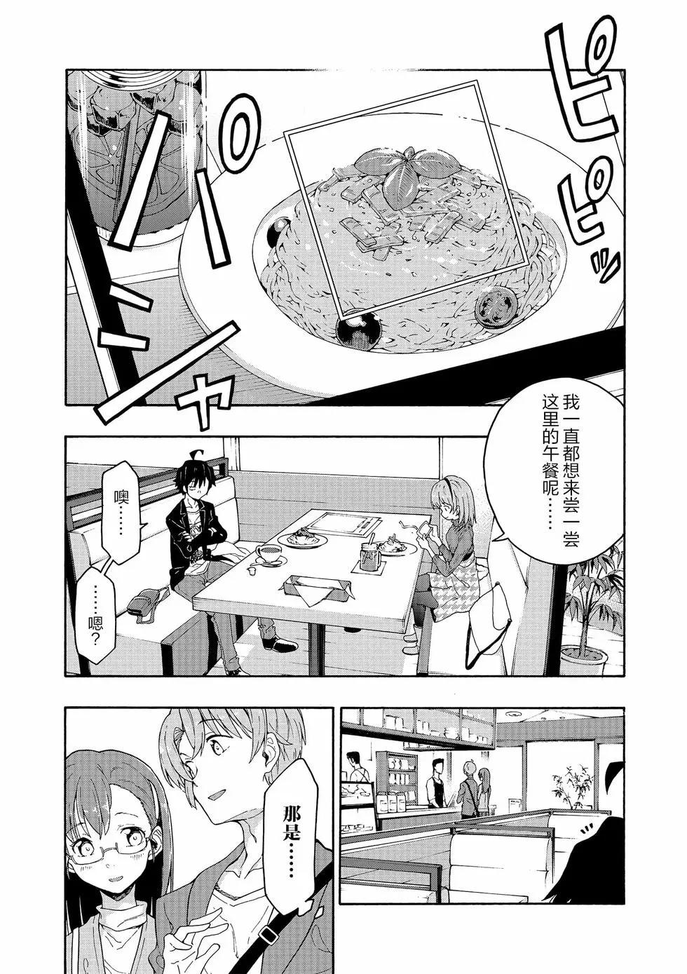 《果然我的青春恋爱喜剧搞错了。@comic》第13卷 第22页