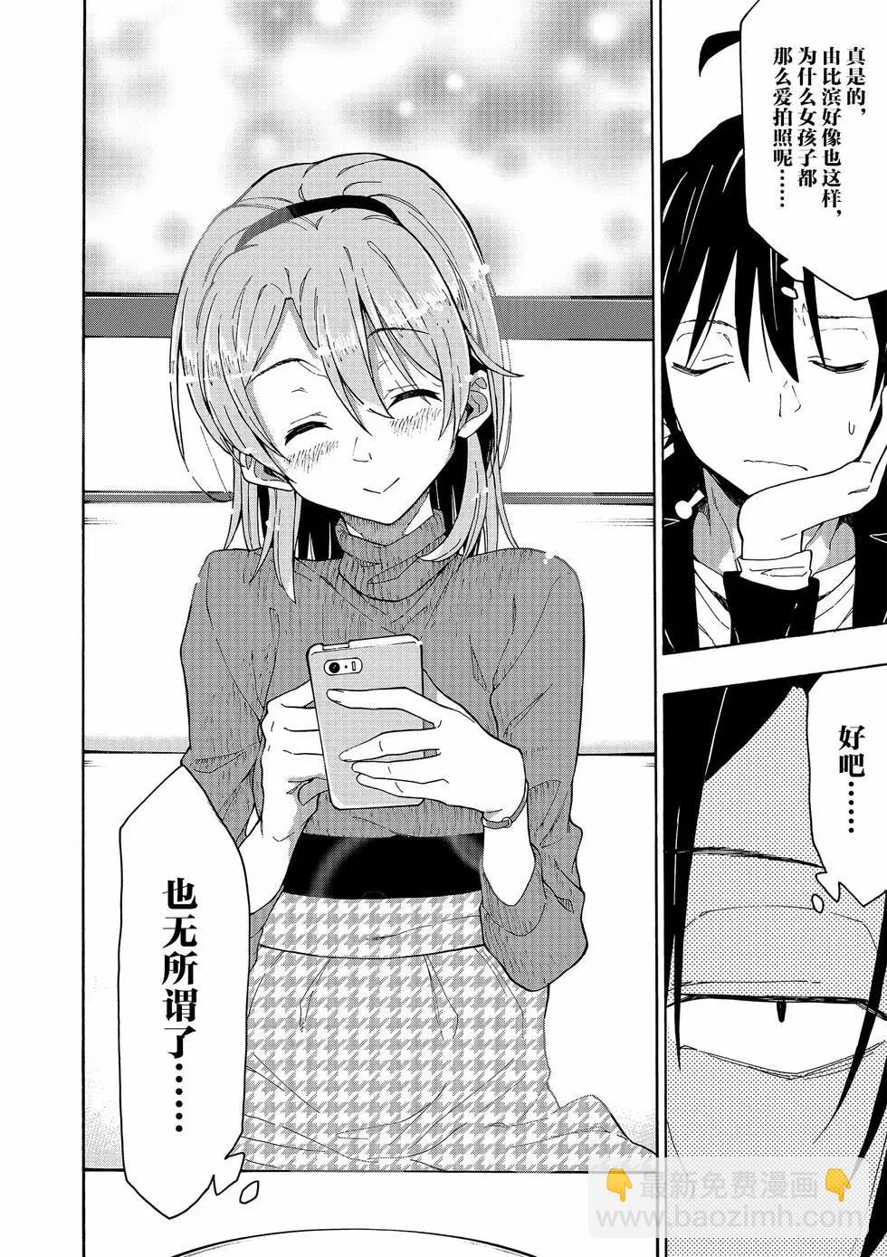 《果然我的青春恋爱喜剧搞错了。@comic》第13卷 第27页