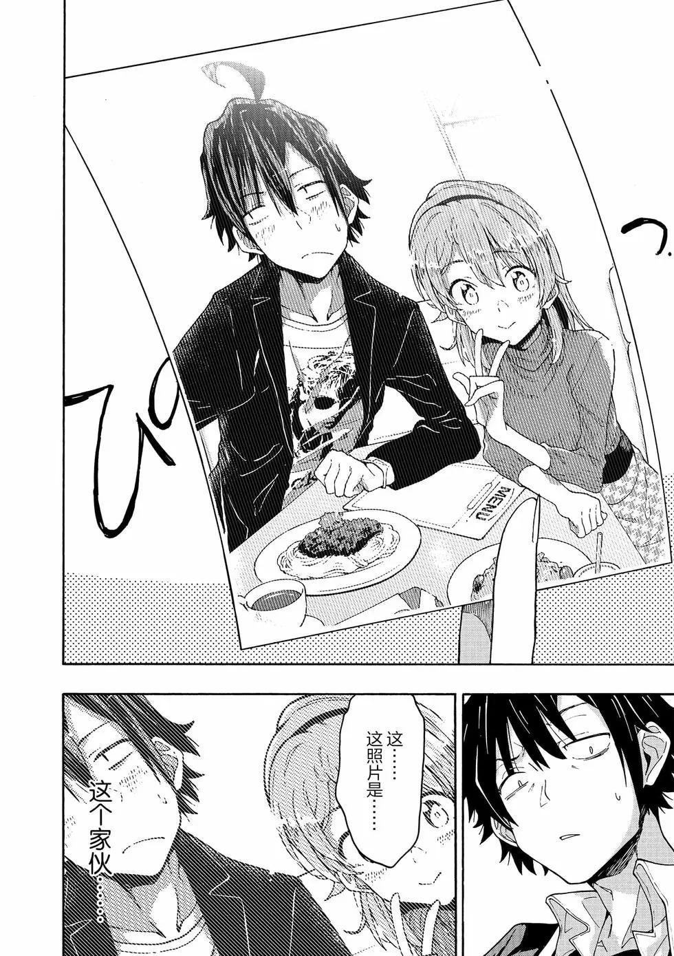 《果然我的青春恋爱喜剧搞错了。@comic》第13卷 第37页