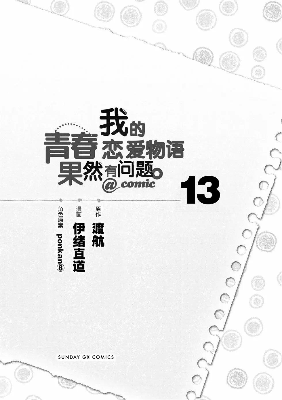 《果然我的青春恋爱喜剧搞错了。@comic》第13卷 第6页