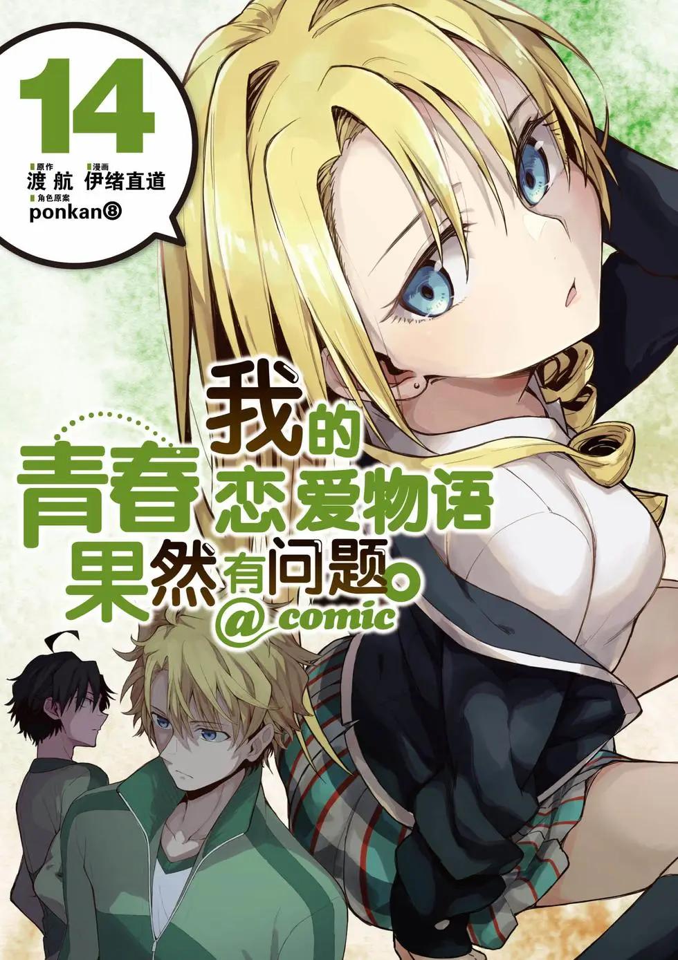 《果然我的青春恋爱喜剧搞错了。@comic》第14卷 第1页