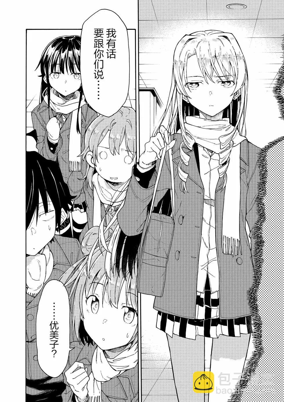 《果然我的青春恋爱喜剧搞错了。@comic》第14卷 第33页