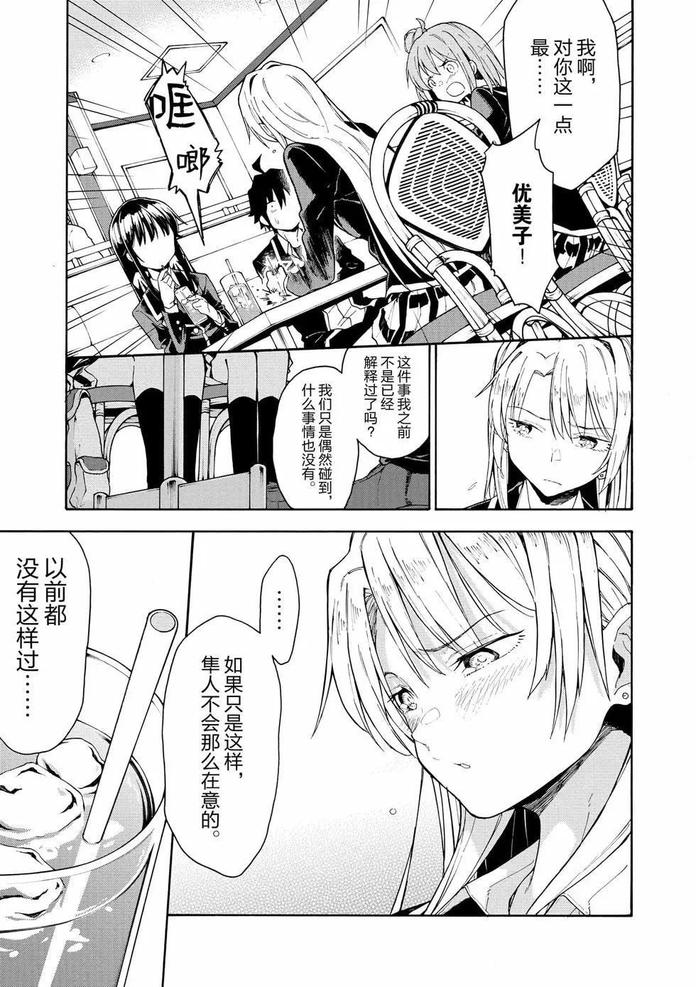 《果然我的青春恋爱喜剧搞错了。@comic》第14卷 第40页