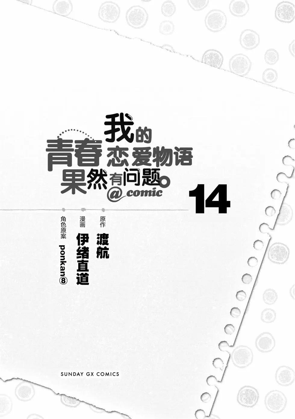《果然我的青春恋爱喜剧搞错了。@comic》第14卷 第6页