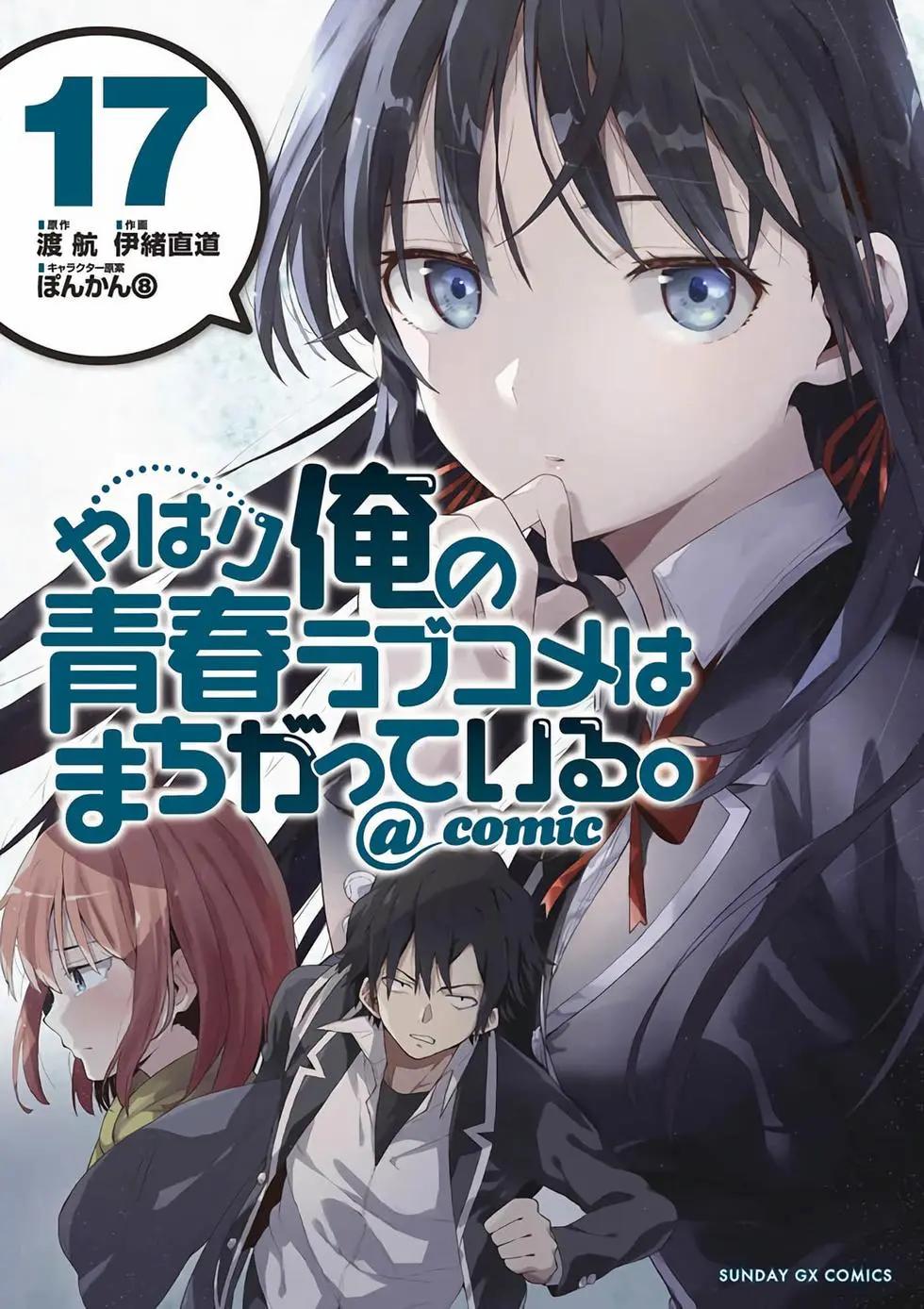 《果然我的青春恋爱喜剧搞错了。@comic》第17卷 第1页