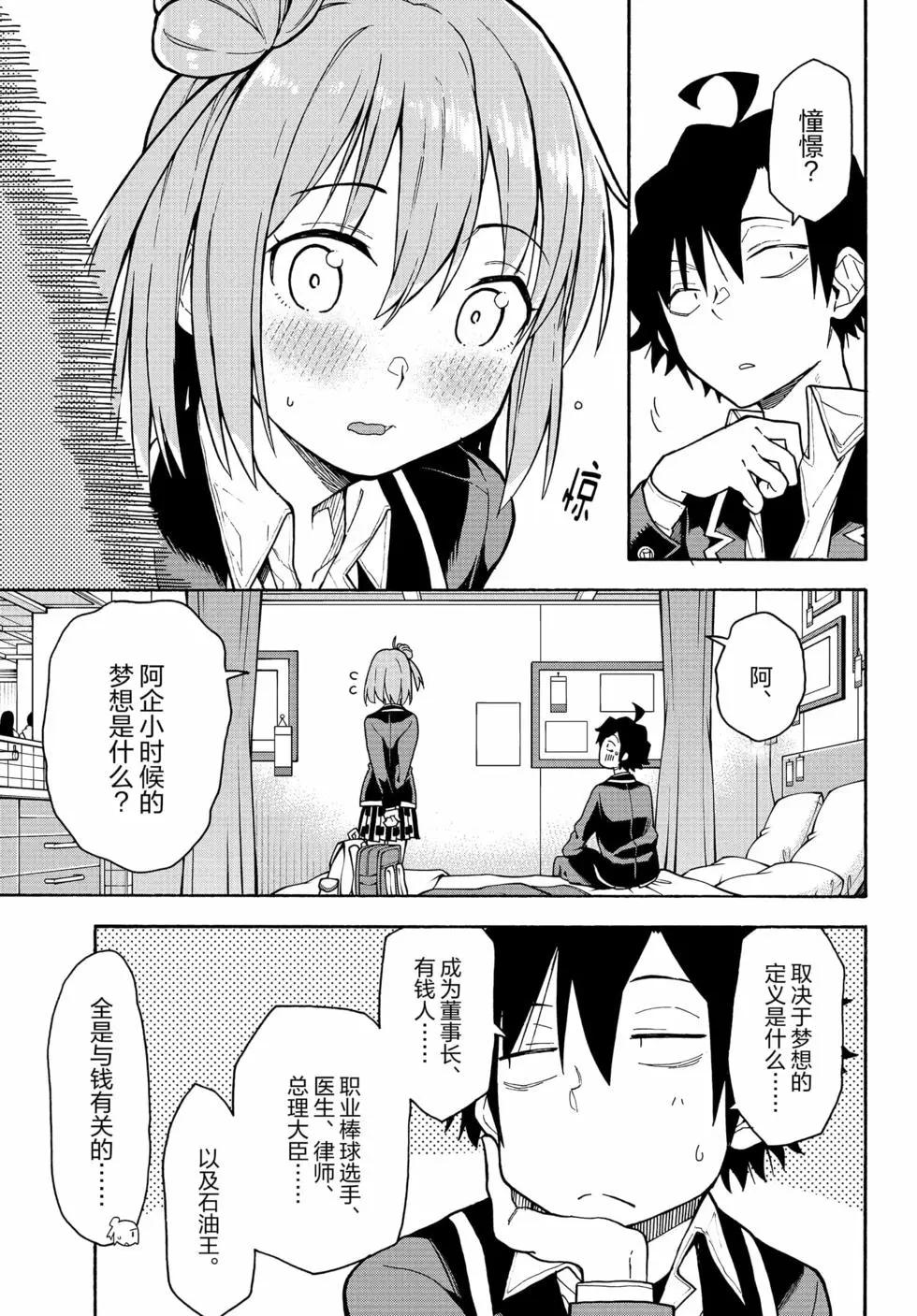 《果然我的青春恋爱喜剧搞错了。@comic》第17卷 第20页